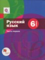 ГДЗ по Русскому языку для 6 класса Шмелев А.Д.   часть 1, 2 ФГОС