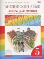 ГДЗ по Английскому языку для 5 класса Афанасьева О.В. книга для чтения rainbow   ФГОС