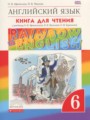 ГДЗ по Английскому языку для 6 класса Афанасьева О.В. книга для чтения rainbow   ФГОС