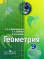 ГДЗ по Геометрии для 9 класса Александров А.Д.    ФГОС