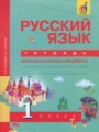 ГДЗ по Русскому языку для 1 класса Гольфман Е.Р. тетрадь для самостоятельной работы   