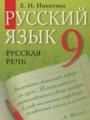 ГДЗ по Русскому языку для 9 класса Никитина Е.И. русская речь   