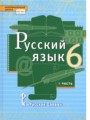 ГДЗ по Русскому языку для 6 класса Быстрова Е.А.   часть 1, 2 ФГОС