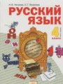 ГДЗ по Русскому языку для 4 класса Нечаева Н.В.   часть 1, 2 