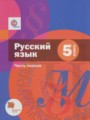 ГДЗ по Русскому языку для 5 класса Шмелев А.Д.   часть 1, 2 ФГОС