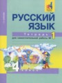 ГДЗ по Русскому языку для 4 класса Байкова Т.А. тетрадь для самостоятельной работы  часть 1, 2 