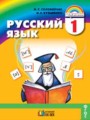 ГДЗ по Русскому языку для 1 класса Соловейчик М.С.    ФГОС