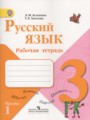 ГДЗ по Русскому языку для 3 класса Зеленина Л.М. рабочая тетрадь  часть 1, 2 