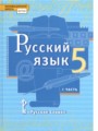 ГДЗ по Русскому языку для 5 класса Быстрова Е.А.   часть 1, 2 ФГОС