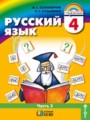 ГДЗ по Русскому языку для 4 класса М.С. Соловейчик   часть 1, 2 ФГОС