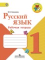 ГДЗ по Русскому языку для 1 класса В.П. Канакина рабочая тетрадь   ФГОС