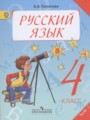 ГДЗ по Русскому языку для 4 класса Полякова А.В.   часть 1, 2 ФГОС