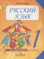 ГДЗ по Русскому языку для 1 класса Полякова А.В.    ФГОС