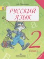 ГДЗ по Русскому языку для 2 класса Полякова А.В.   часть 1, 2 ФГОС