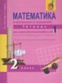 ГДЗ по Математике для 2 класса Захарова О.А. рабочая тетрадь  часть 1, 2, 3 