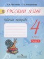 ГДЗ по Русскому языку для 4 класса Песняева Н.А. рабочая тетрадь  часть 1, 2 ФГОС