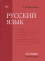 ГДЗ по Русскому языку для 11 класса Воителева Т.М.  Базовый уровень  