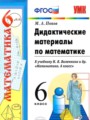 ГДЗ по Математике для 6 класса Попов М.А. дидактические материалы    ФГОС