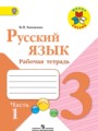 ГДЗ по Русскому языку для 3 класса Канакина В.П. рабочая тетрадь  часть 1, 2 ФГОС