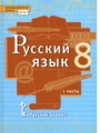 ГДЗ по Русскому языку для 8 класса Быстрова Е.А.   часть 1, 2 ФГОС