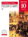 ГДЗ по Истории для 10 класса Волобуев О.В. Россия в мире Базовый уровень  ФГОС