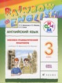 ГДЗ по Английскому языку для 3 класса Афанасьева О.В. лексико-грамматический практикум rainbow    ФГОС