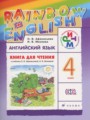 ГДЗ по Английскому языку для 4 класса Афанасьева О. В. rainbow книга для чтения   ФГОС