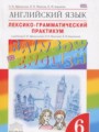 ГДЗ по Английскому языку для 6 класса Афанасьева О.В. лексико-грамматический практикум Rainbow   ФГОС