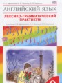 ГДЗ по Английскому языку для 9 класса Афанасьева О.В. лексико-грамматический практикум Rainbow   ФГОС