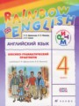 ГДЗ по Английскому языку для 4 класса Афанасьева О.В. лексико-грамматический практикум Rainbow   ФГОС