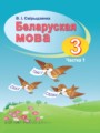 ГДЗ по Белорусскому языку для 3 класса Свириденко В.И.   часть 1, 2 