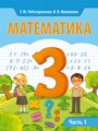 ГДЗ по Математике для 3 класса Чеботаревская Т.М.   часть 1, 2 