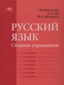 ГДЗ по Русскому языку для 11 класса Воителева Т.М. сборник упражнений  Базовый уровень  