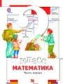 ГДЗ по Математике для 2 класса Минаева С.С.   часть 1, 2 ФГОС