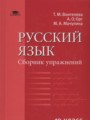ГДЗ по Русскому языку для 10 класса Воителева Т.М. сборник упражнений  Базовый уровень  