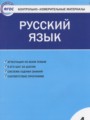 ГДЗ по Русскому языку для 4 класса Яценко И.Ф. контрольно-измерительные материалы   ФГОС