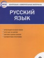 ГДЗ по Русскому языку для 2 класса Яценко И.Ф. контрольно-измерительные материалы   ФГОС
