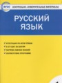 ГДЗ по Русскому языку для 1 класса Позолотина И.В. контрольно-измерительные материалы   ФГОС