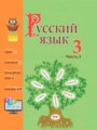 ГДЗ по Русскому языку для 3 класса Антипова М.Б.   часть 1, 2 