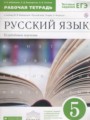 ГДЗ по Русскому языку для 5 класса Бабайцева В.В. рабочая тетрадь Углубленный уровень  ФГОС