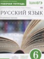 ГДЗ по Русскому языку для 6 класса Бабайцева В.В. рабочая тетрадь Углубленный уровень  ФГОС