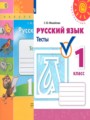 ГДЗ по Русскому языку для 1 класса Михайлова С.Ю. тесты   ФГОС