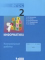 ГДЗ по Информатике для 2 класса Матвеева Н.В. контрольные работы   ФГОС