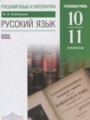ГДЗ по Русскому языку для 10‐11 класса Бабайцева В.В.  Углубленный уровень  ФГОС
