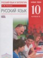 ГДЗ по Русскому языку для 10 класса Пахнова Т.М.  Базовый уровень  ФГОС