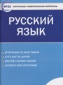 ГДЗ по Русскому языку для 6 класса Егорова Н.В. контрольно-измерительные материалы   ФГОС
