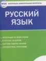 ГДЗ по Русскому языку для 5 класса Егорова Н.В. контрольно-измерительные материалы   ФГОС