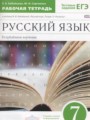 ГДЗ по Русскому языку для 7 класса Бабайцева В.В. рабочая тетрадь Углубленный уровень  ФГОС