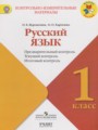 ГДЗ по Русскому языку для 1 класса Курлыгина О.Е. контрольно-измерительные материалы   ФГОС