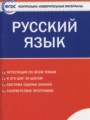 ГДЗ по Русскому языку для 7 класса Егорова Н.В. контрольно-измерительные материалы   ФГОС